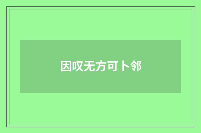 因叹无方可卜邻