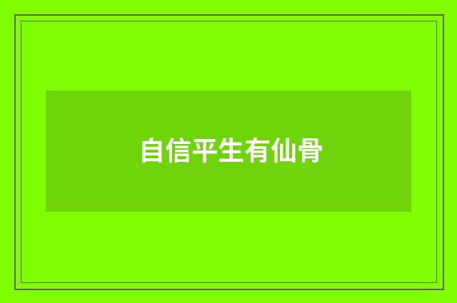 自信平生有仙骨