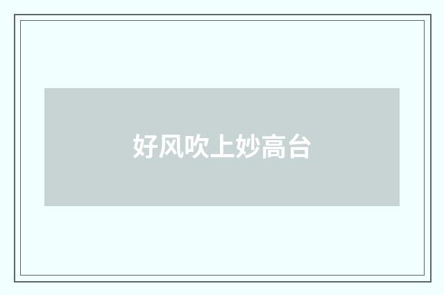 好风吹上妙高台