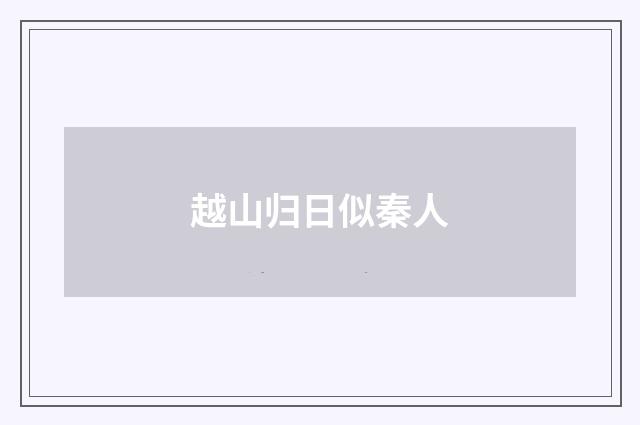越山归日似秦人