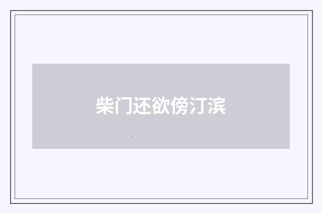 柴门还欲傍汀滨