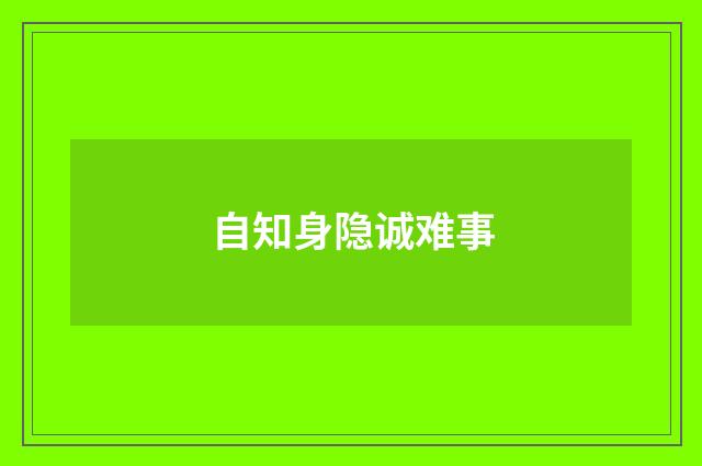 自知身隐诚难事
