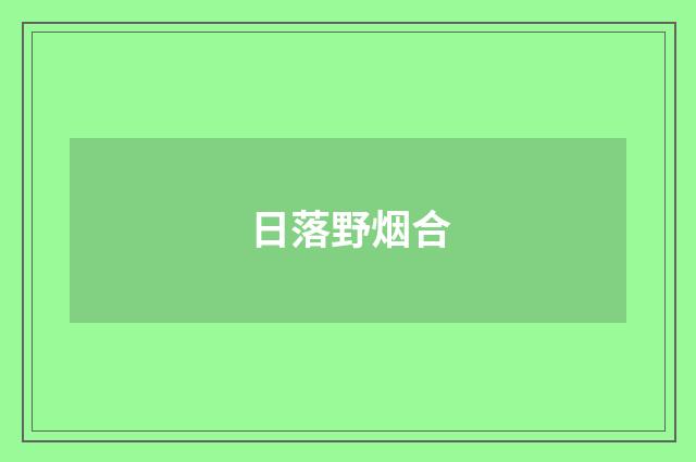 日落野烟合