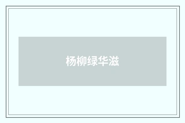 杨柳绿华滋