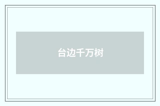 台边千万树