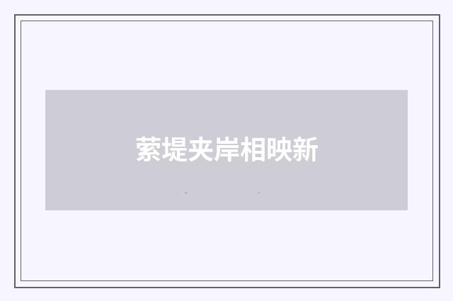 萦堤夹岸相映新