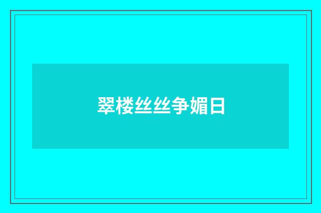 翠楼丝丝争媚日