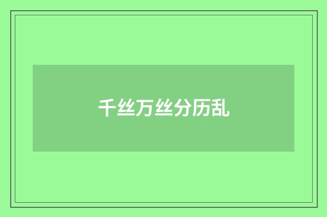 千丝万丝分历乱