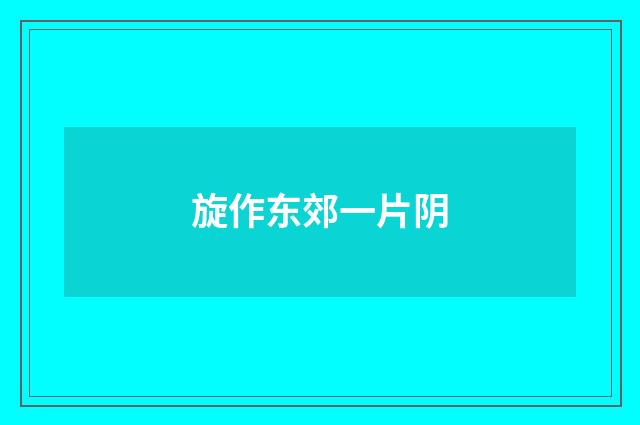 旋作东郊一片阴