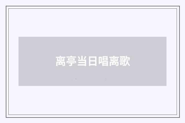 离亭当日唱离歌