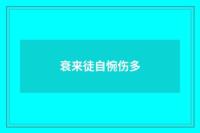 衰来徒自惋伤多