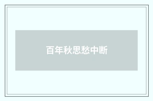 百年秋思愁中断