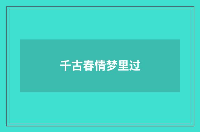 千古春情梦里过