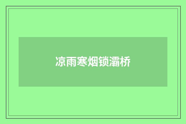 凉雨寒烟锁灞桥