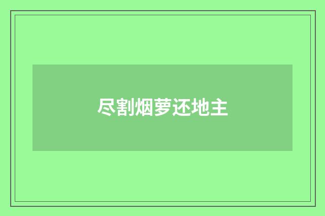 尽割烟萝还地主