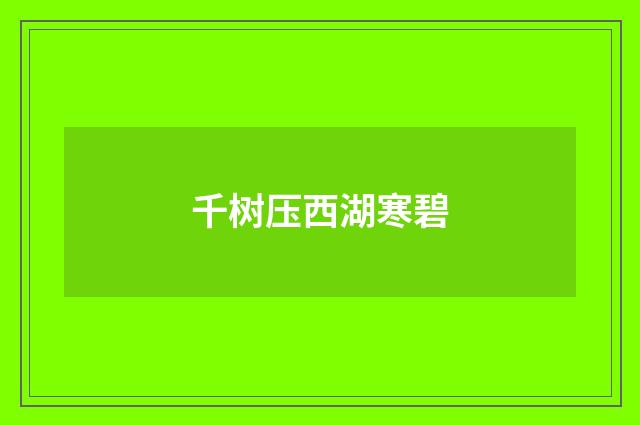 千树压西湖寒碧