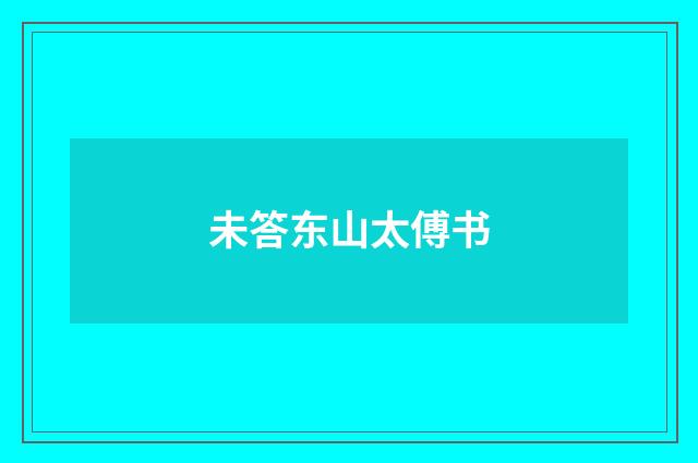 未答东山太傅书