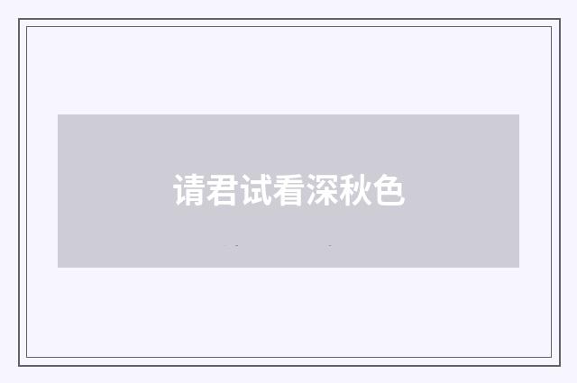 请君试看深秋色