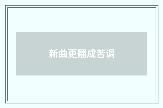 新曲更翻成苦调