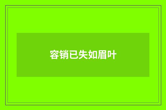 容销已失如眉叶
