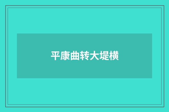 平康曲转大堤横
