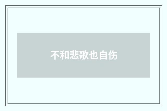 不和悲歌也自伤