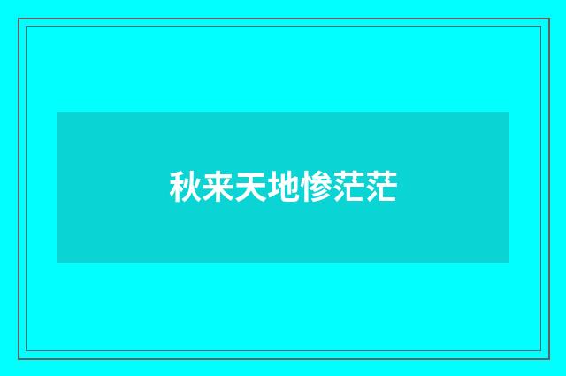 秋来天地惨茫茫