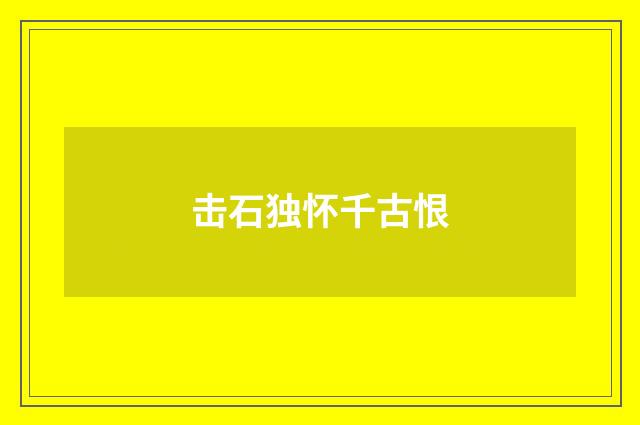 击石独怀千古恨