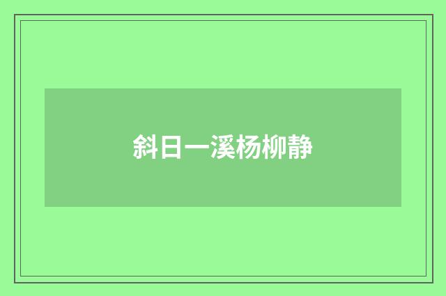 斜日一溪杨柳静