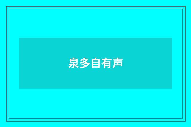 泉多自有声