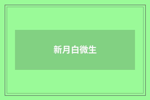 新月白微生