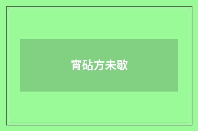 宵砧方未歇