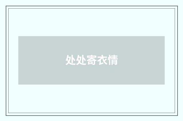 处处寄衣情