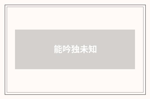 能吟独未知