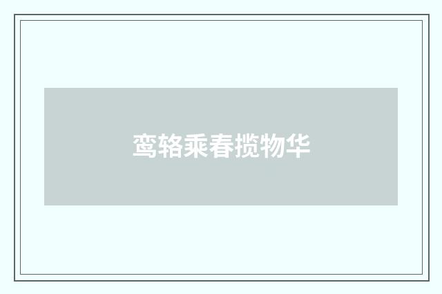 鸾辂乘春揽物华