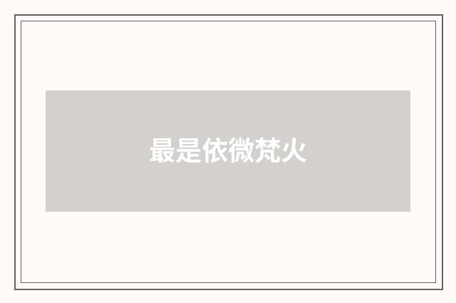 最是依微梵火