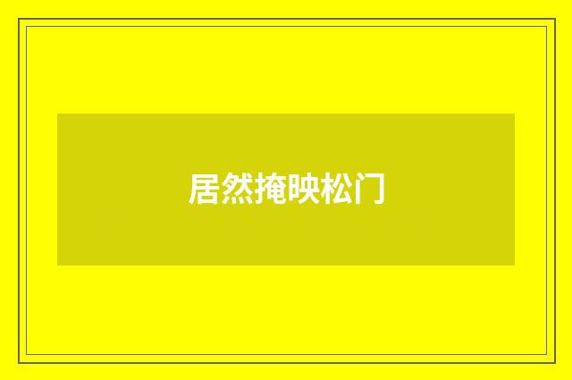 居然掩映松门