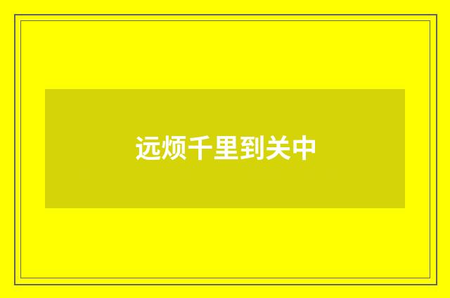 远烦千里到关中