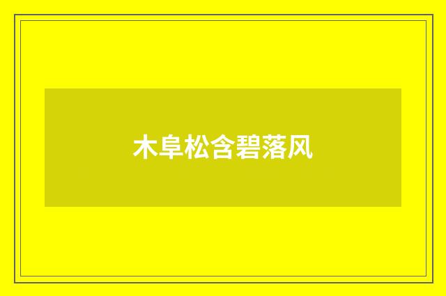 木阜松含碧落风