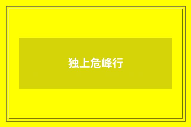 独上危峰行