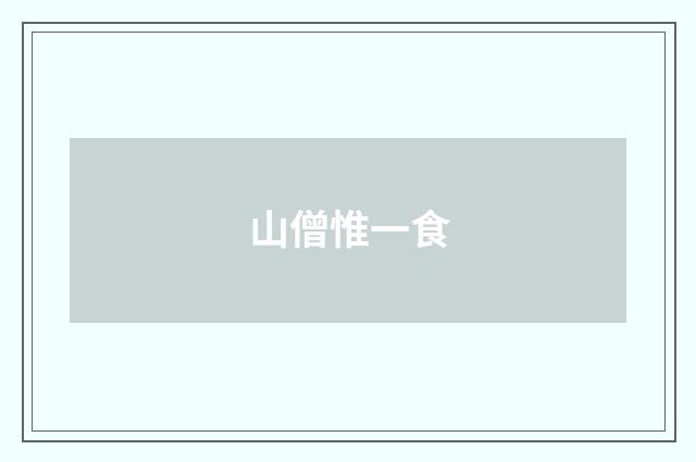 山僧惟一食