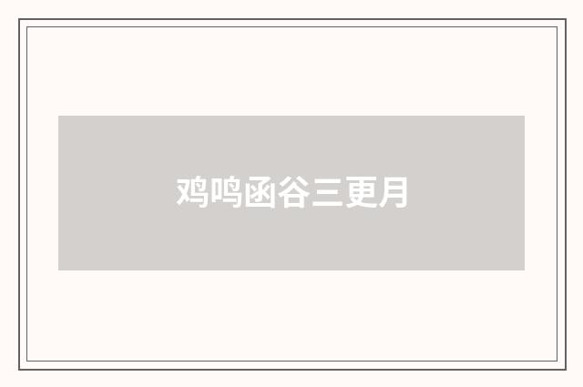 鸡鸣函谷三更月