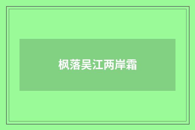 枫落吴江两岸霜