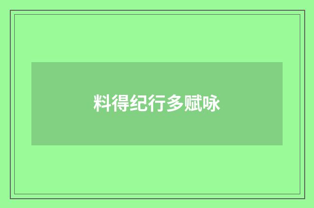 料得纪行多赋咏
