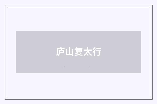 庐山复太行