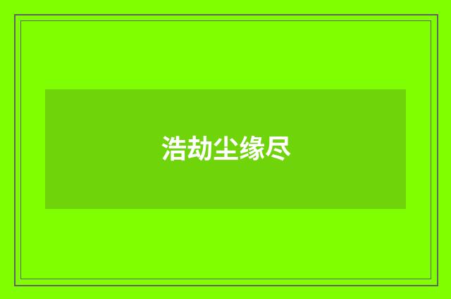 浩劫尘缘尽