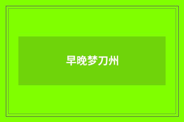 早晚梦刀州
