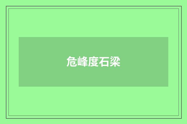 危峰度石梁