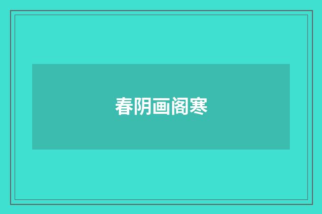 春阴画阁寒