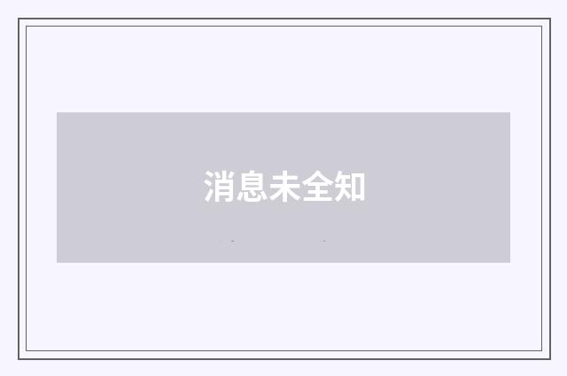 消息未全知